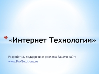 Интернет Технологии