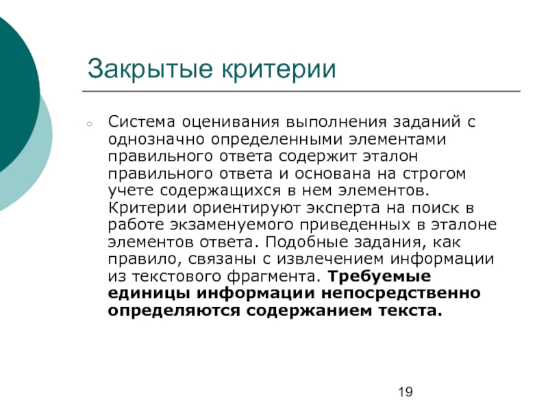 Естественно определенный. Критерии для закрытых систем. Эталон правильного выполнения задания.. Критерии открытой системы. Критерии закрытия магазина.