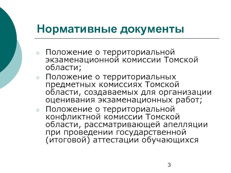 Положение о проекте. Положение о предметных комиссиях. Территорической экзамен. Нормативные документы в школе Томской области.