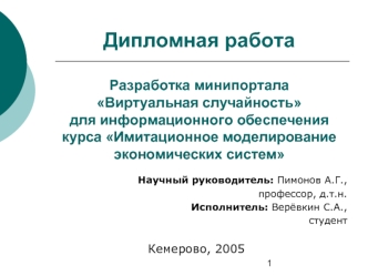 Дипломная работаРазработка минипортала Виртуальная случайность для информационного обеспечения курса Имитационное моделирование экономических систем