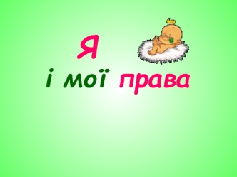 Я