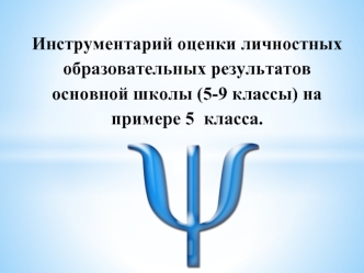 Инструментарий оценки личностных образовательных результатов основной школы (5-9 классы) на  примере 5  класса.