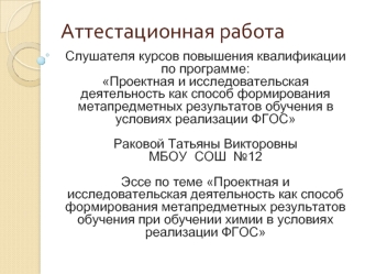 Аттестационная работа. Способ формирования метапредметных результатов обучения при обучении химии в условиях реализации ФГОС