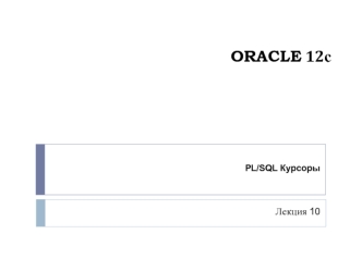 Oracle 12с. Курсоры (PL/SQL, лекция 10)