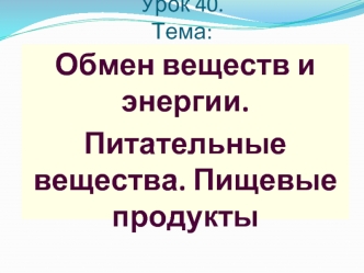 Обмен веществ и энергии. Питательные вещества. Пищевые продукты