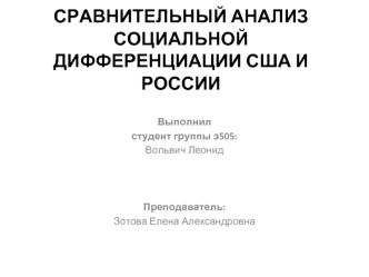 Сравнительный анализ социальной дифференциации США и России