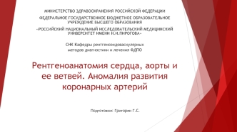 Рентгеноанатомия сердца, аорты и ее ветвей. Аномалия развития коронарных артерий