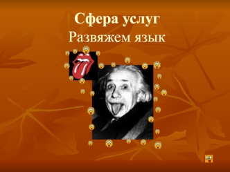 Сфера услуг Развяжем язык