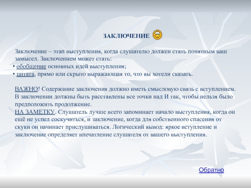 Вывод речи. В заключение выступления. Заключение вывод. Заключение выступления пример. Заключение интервью.