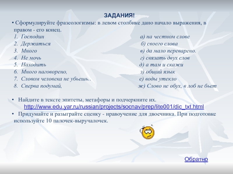 Столбика дав. Фразеологизм в 26 задании. Фразу для начала миссии. Что общего у словосочетаний в левом столбике математика 4 класс.