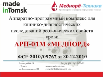 Аппаратно-программный комплекс для клинико-диагностических исследований реологических свойств крови АРП-01М МЕДНОРД