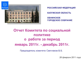 Отчет Комитета по социальной политикео  работе за период январь 2011г. - декабрь 2011г.