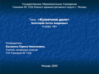 Государственное Образовательное УчреждениеГимназия № 1526 Южного административного округа г. Москвы