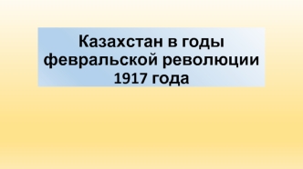 Казахстан в годы февральской революции 1917 года