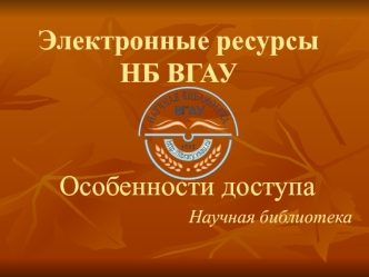 Электронные ресурсы НБ ВГАУ. Особенности доступа. Научная библиотека