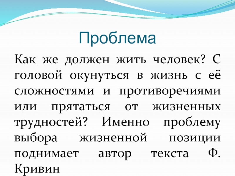 Проблема Как же должен жить человек? С головой окунуться в жизнь с её сложностями и противоречиями или