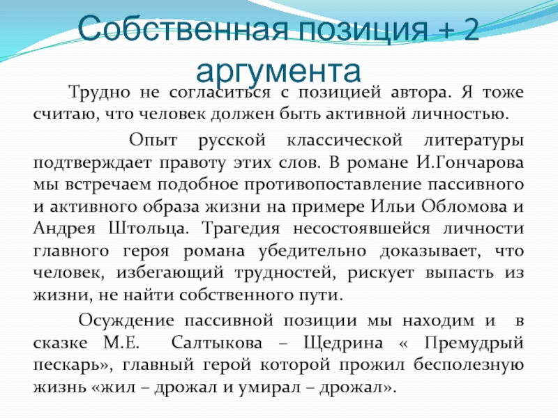 Собственная позиция + 2 аргумента   Трудно не согласиться с позицией автора. Я тоже считаю, что