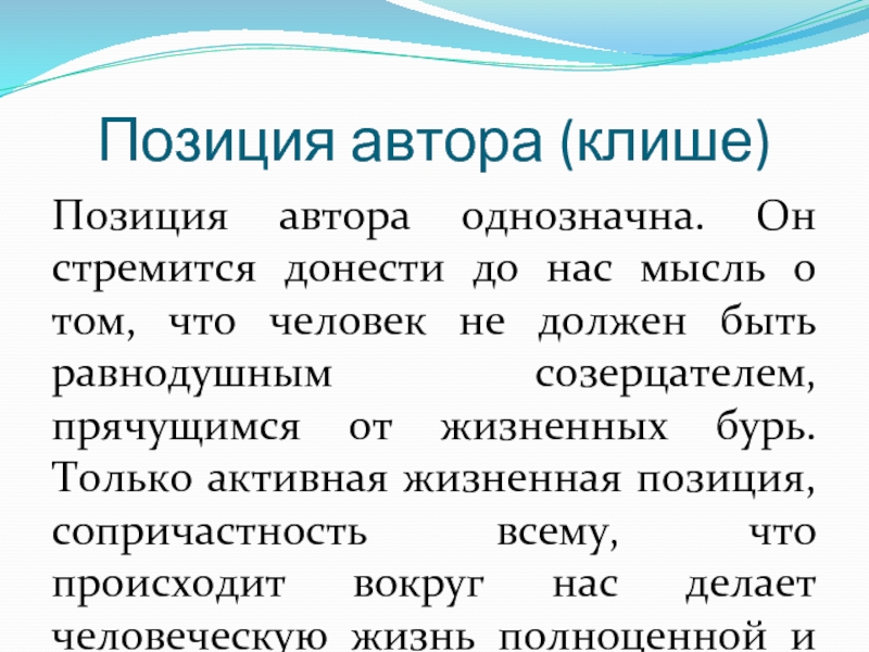 Позиция автора (клише) Позиция автора однозначна. Он стремится донести до нас мысль о том, что человек не