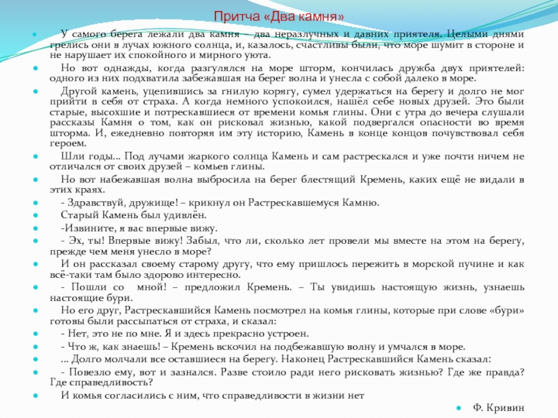 Два гольфстрима текст кривина. Притча 2 камня. Два камня сочинение. У самого берега лежали два камня − два. Притча Феликса Кривина два камня.