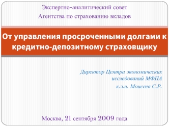 От управления просроченными долгами к кредитно-депозитному страховщику