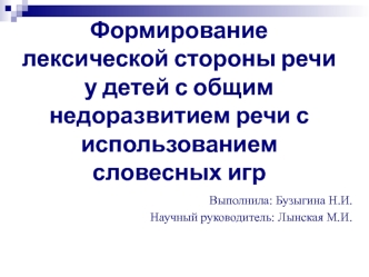 Формирование лексической стороны речи у детей с общим недоразвитием речи с использованием словесных игр