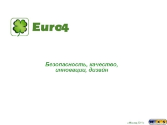 Euro4travel Euro4music Euro4care Серии продуктов.