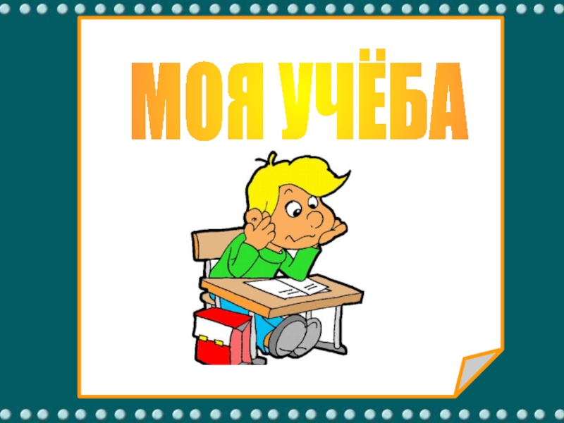 Слово учеба. Моя учеба. Учеба надпись. Презентация на тему моя учеба. Надпись моя учеба.