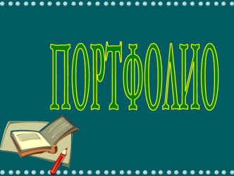 ПОРТФОЛИО