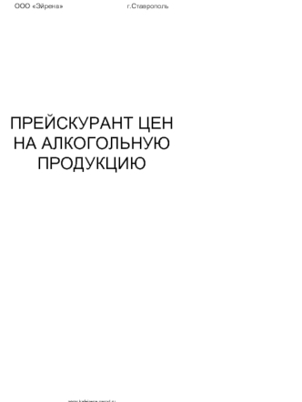 ООО Эйрена	                            г.Ставрополь













ПРЕЙСКУРАНТ ЦЕН НА АЛКОГОЛЬНУЮ ПРОДУКЦИЮ





























www.kafeirena.narod.ru