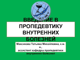 Введение в пропедевтику внутренних болезней