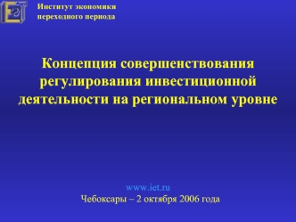 Концепция совершенствования регулирования инвестиционной деятельности на региональном уровне