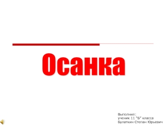 Осанка