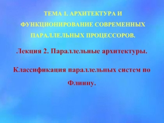 Параллельные архитектуры. Классификация параллельных систем по Флинну