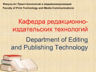 Факультет Принттехнологий и медиакоммуникаций БГТУ. Кафедра редакционно-издательских технологий