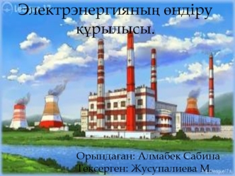 Электрэнергияның өндіру құрылысы