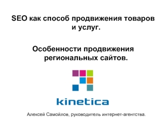 SEO как способ продвижения товаров и услуг. 

Особенности продвижения региональных сайтов.