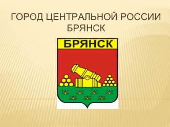 Город Центральной РоссииБрянск