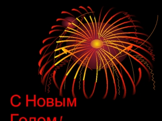 С Новым Годом!