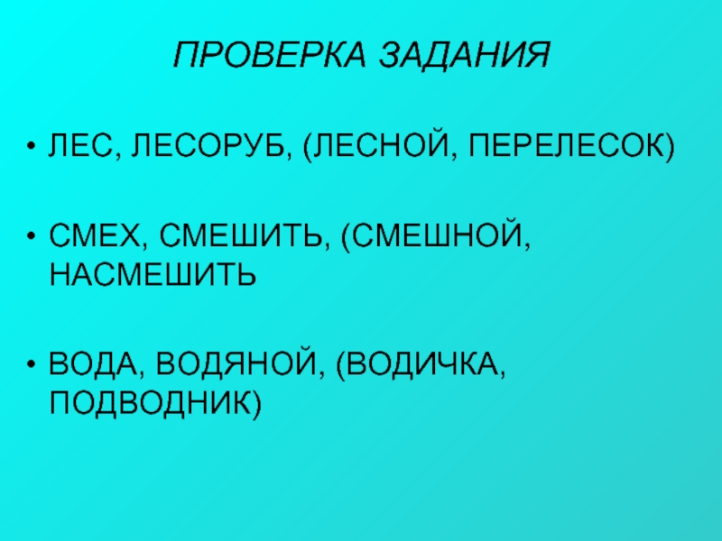 Корень в слове смех смешной. Корень в словах смех смешной смешить. слова дровосек.
