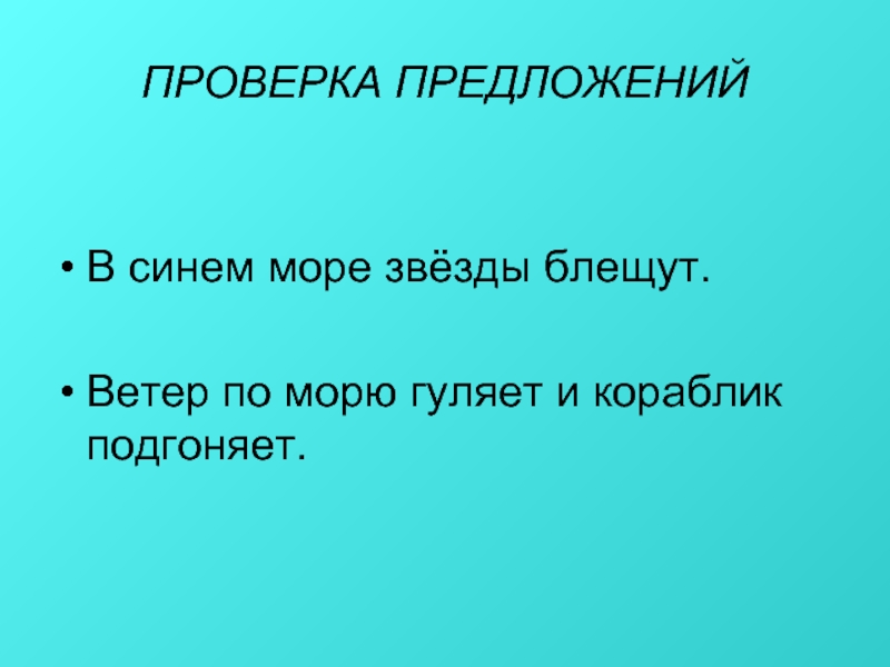 Море предложение. Предложения со синь. Синее море придумать предложение. Проверка предложения. Предложение синий.