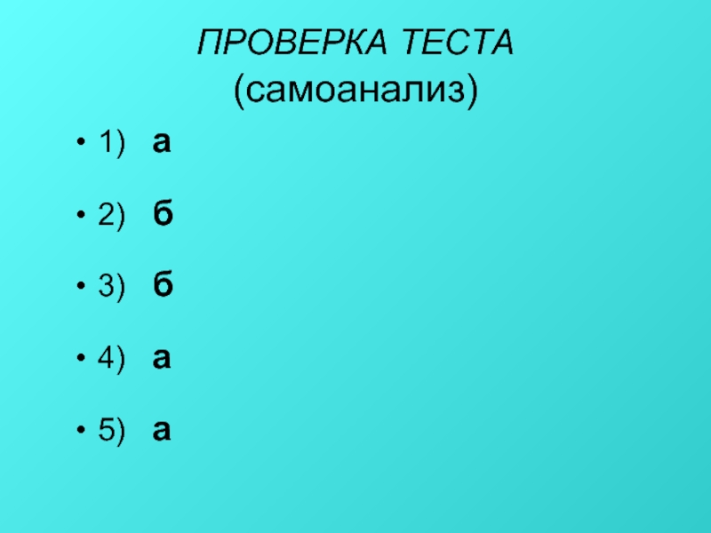Проверить девять