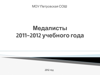 Медалисты2011-2012 учебного года