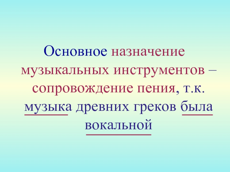 Пение без сопровождения. В чем Назначение музыки.