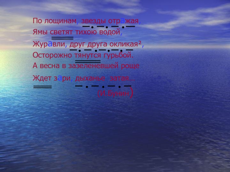 Журавли друг друга окликая осторожно тянутся гурьбой. По лощинам звезды отражая ямы светят тихою водой. По лощинам звезды отражают.