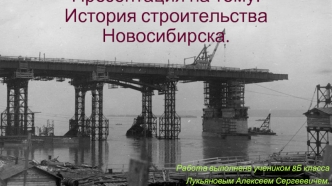История строительства Новосибирска