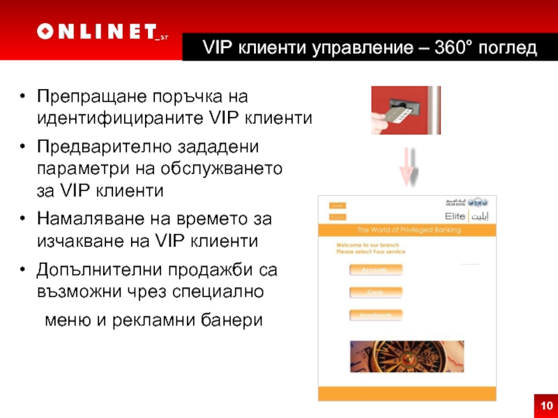 Препращане поръчка на идентифицираните VIP клиенти Предварително зададени параметри на обслужването