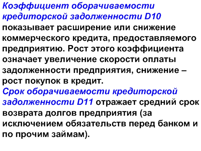 Оборачиваемость кредиторской задолженности