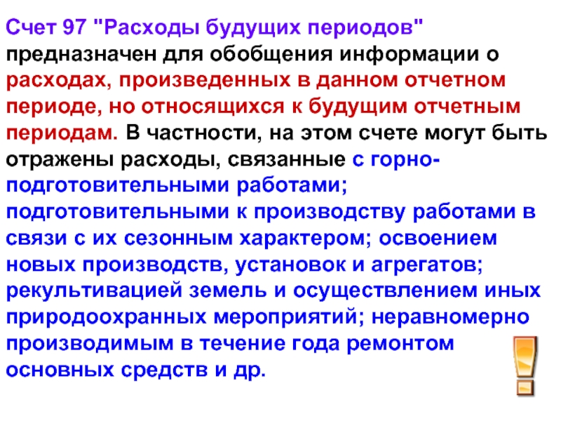 Счета периодов. Расходы будущих периодов. Расходы будущих периодов счет. Счет 97 расходы будущих периодов. Расходы будущих отчетных периодов отражаются.