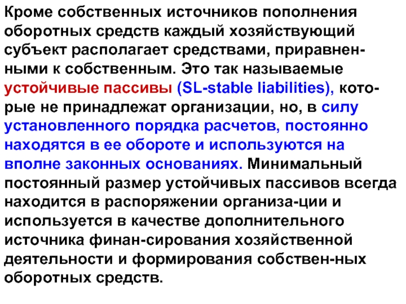 Располагая средствами. Источники пополнения собственных оборотных средств. Устойчивые пассивы. Устойчивые пассивы предприятия это. Источники пополнения и уменьшения оборотных средств предприятия.