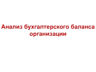 Анализ бухгалтерского баланса организации